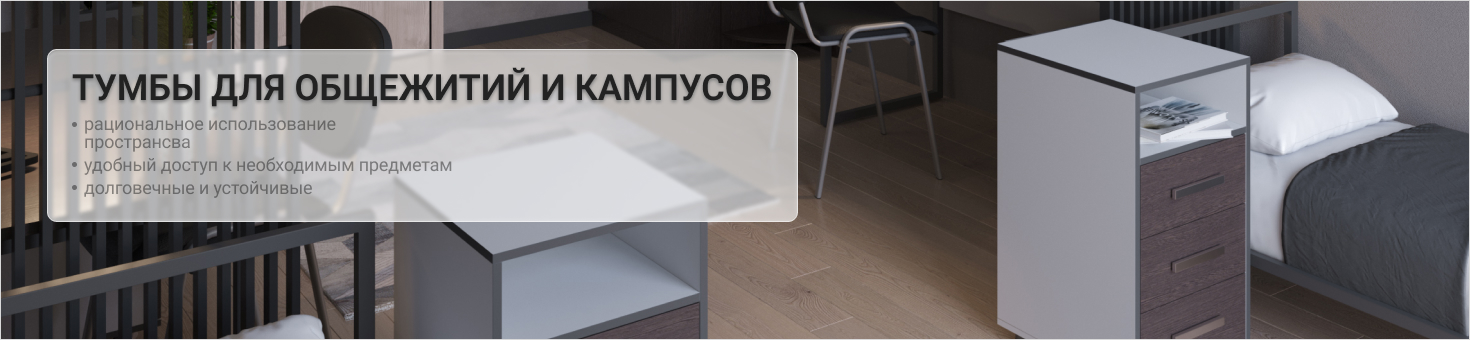 тумбы для кампусов